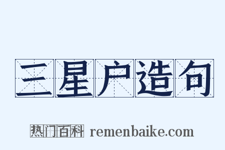 三星户造句是什么意思的图片